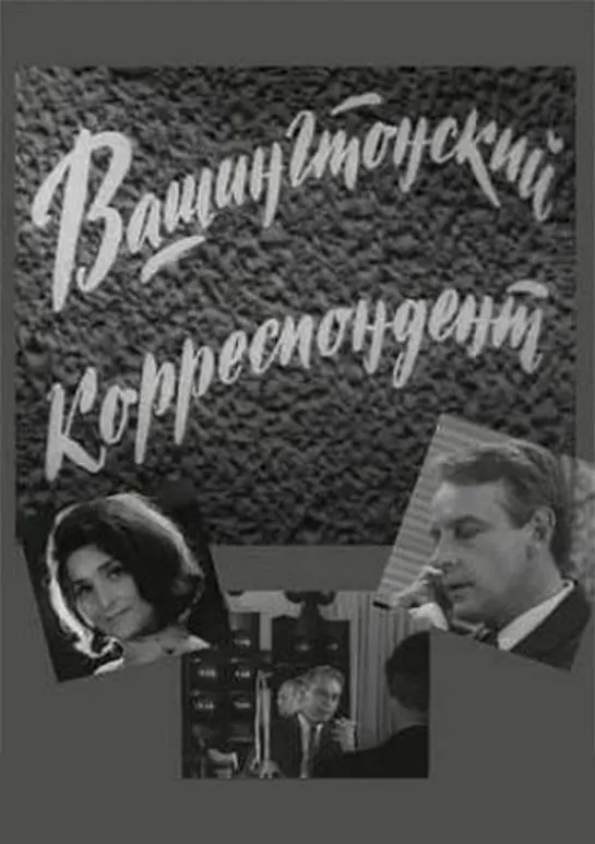 Вашингтонский корреспондент.  (1972)