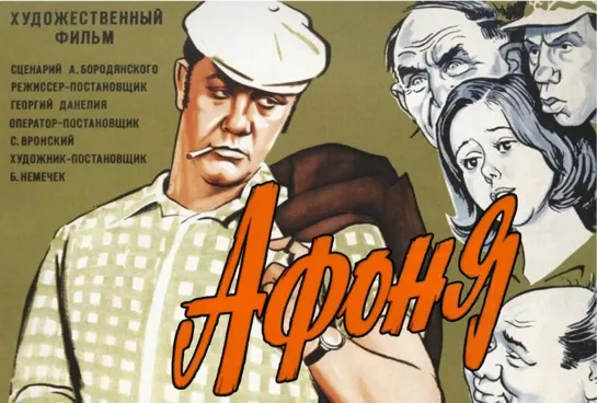 Афоня . комедия, реж. Георгий Данелия, 1975 г.) (1080p)