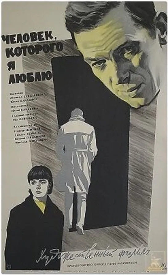 Человек, которого я люблю (СССР, 1966)