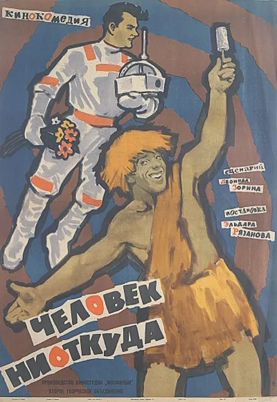 ЧЕЛОВЕК НИОТКУДА. 1961