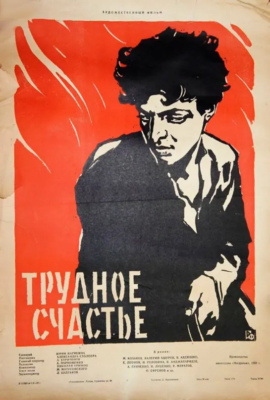 Трудное счастье. 1958