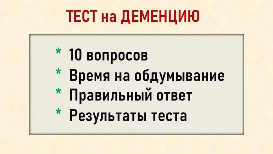 ТЕСТ на ДЕМЕНЦИЮ. Проверка памяти, наблюдательности и мозговой деятельности для