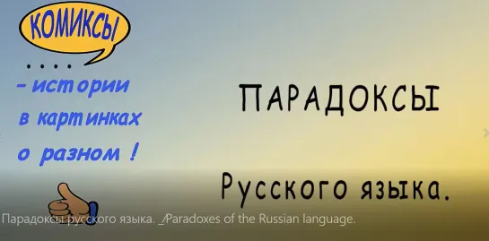 Парадоксы русского языка. _⁄Paradoxes of the Russian language.