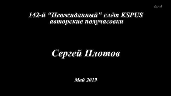 Сергей Плотов - авторская получасовка на KSPUS, Май 2019