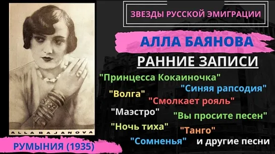 Алла БАЯНОВА, Принцесса-Кокаиночка. ПЕСНИ 1930-х годов. (480p)