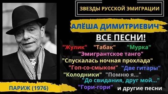 Алеша Димитриевич, Эмигрантское танго. Все песни с альбомов_ Табак и ВаляАлеша Димитриевичи. (480p)