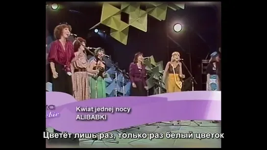 Алибабки - Цветок одной ночи _ Alibabki - Kwiat jednej nocy (720p)