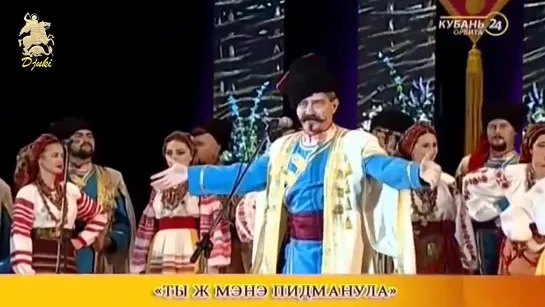 Ти ж мене підманула. Kuban Cossack Choir 2016