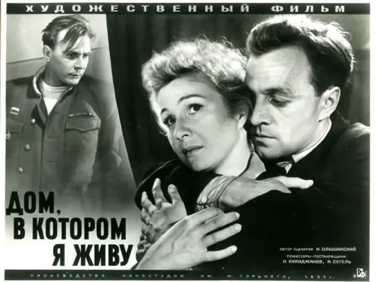 Дом, в котором я живу (1957)