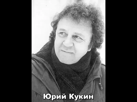 Юрий КУКИН  -  Женская песня-(480p)