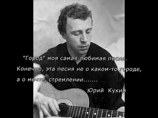 Город. Юрий Кукин-(480p)