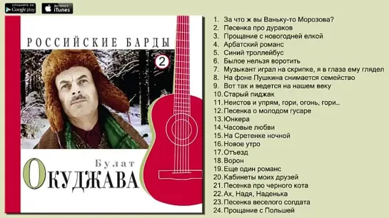 Булат Окуджава - Российские Барды (Авторская песня) (480p)