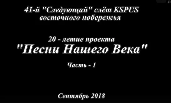 quot;Песни Нашего Векаquot; на KSPUS - Часть-1, сентябрь 2018