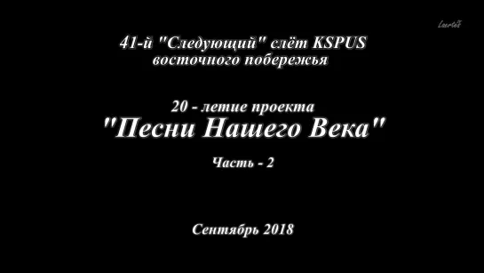 quot;Песни Нашего Векаquot; на KSPUS - Часть-2, сентябрь 2018