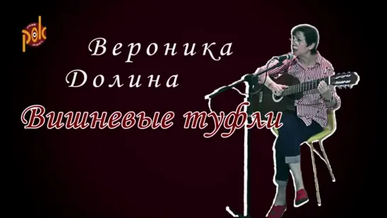 Вероника Долина - quot;Вишневые Туфлиquot;. Концерт в Израиле, 2019.