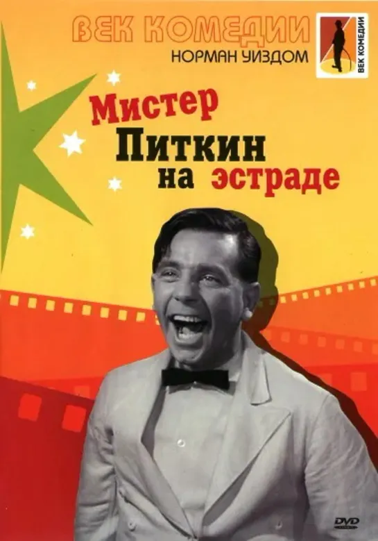 Мистер Питкин на эстраде _ Следуй за звездой1959 Full HD 1080p_Великобритания_Комедия_Норман Уиздом