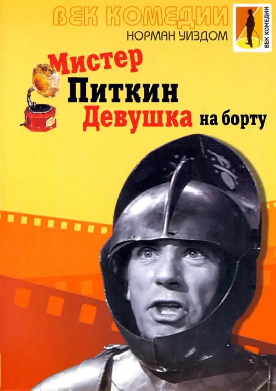 Мистер Питкин Девушка на борту. 1961 г.