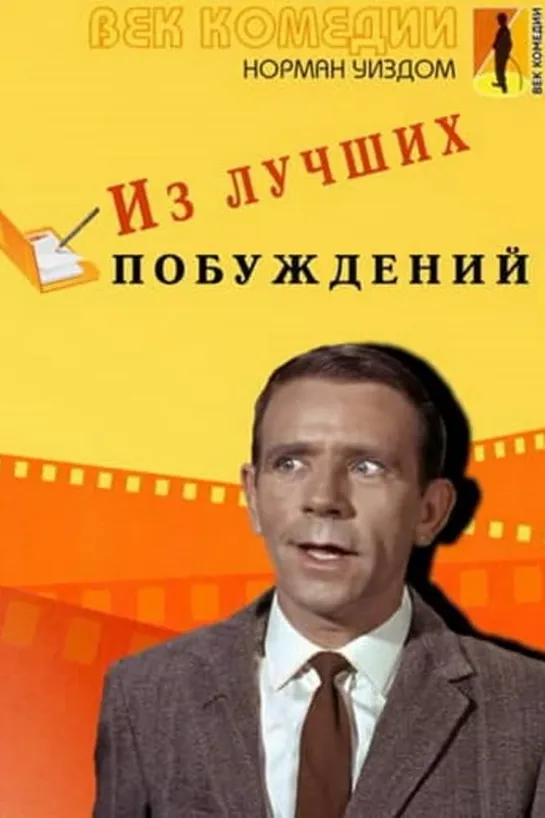 Приключение Питкина... Из лучших побуждений 1966 Full HD 1080p_комедия_Великобритания_Норман Уиздом