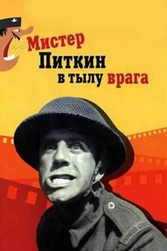 Мистер Питкин в тылу врага 1958 Full HD 1080p _ Комедия (Советский дубляж)_ Норман Уиздом