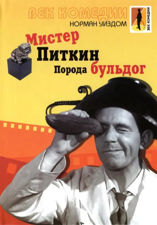 Мистер Питкин...  Порода бульдог 1960 Full HD 1080p _ Великобритания _  Комедия