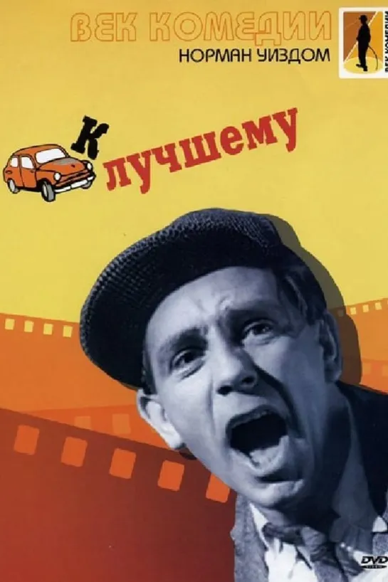 Мистер Питкин... К лучшему 1955 Full HD 1080p _ Великобритания _ Комедия