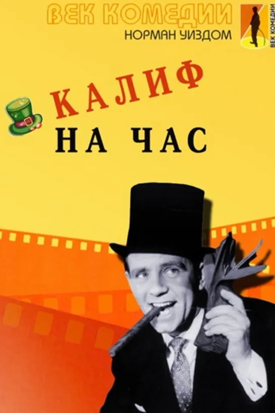 Приключения Питкина... Калиф на час 1955 Full HD 1080p _ Великобритания _ комедия _ Норман Уиздом