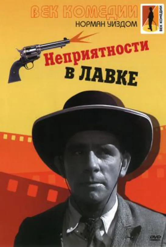 Питкин и кража в универмаге _ Неприятности в лавке 1953 Full HD 1080p_Великобритания_ Норман Уиздом