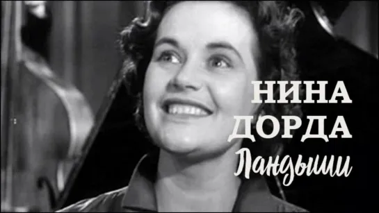 Ландыши (1959). Нина Дорда. Clip. Custom