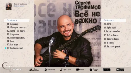 Сергей Трофимов - Всё не важно