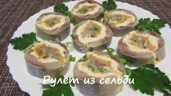 Рулет Ролл из селедки Закуска на праздничный стол