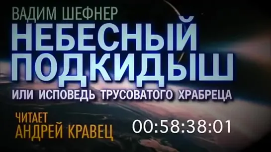 Аудиокнига. В.Шефнер Небесный подкидыш. Читает_ Андрей Кравец