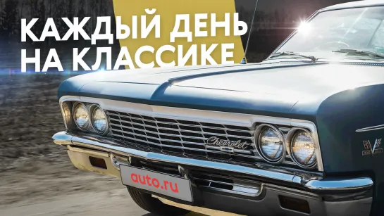 Я езжу на старой Импале. И это круто! Chevrolet Impala 1966 года