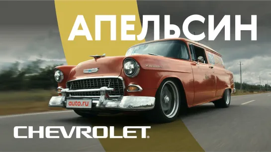 Это моя машина. Chevrolet Delivery по кличке Апельсин