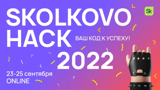 SKOLKOVO HACK 2022 Деловая программа. Воскресенье 25 сентября