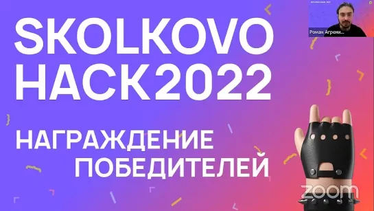 Skolkovo Hack 2022 Награждение