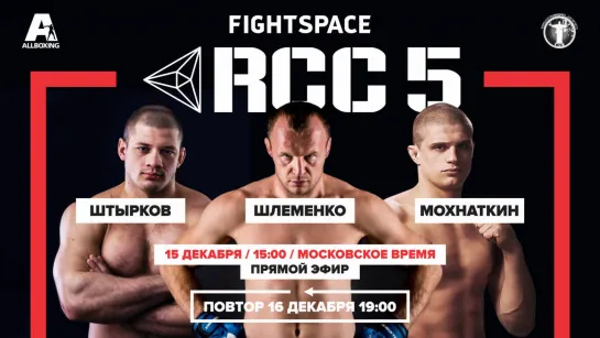 Александр Шлеменко vs. Йонас Билльштайн, RCC 5 | ПРЯМАЯ ТРАНСЛЯЦИЯ