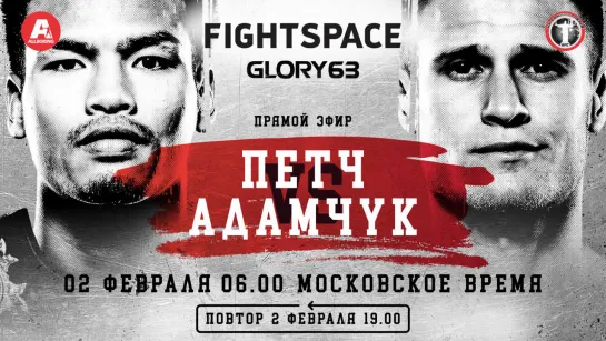 Сергей Адамчук vs. Петчпаномрунг Киатмукао, Glory 63 | ПРЯМАЯ ТРАНСЛЯЦИЯ