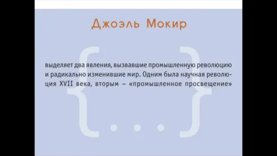 Евгений Стрелков. Семинар «Иван Кулибин вокруг и около: экономика знания и социальное воображение»