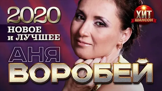 # Аня Воробей - Новое и Лучшее 2020 #