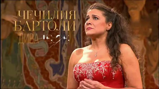 Чечилия Бартоли. Дива | Cecilia Bartoli. Diva (2018)