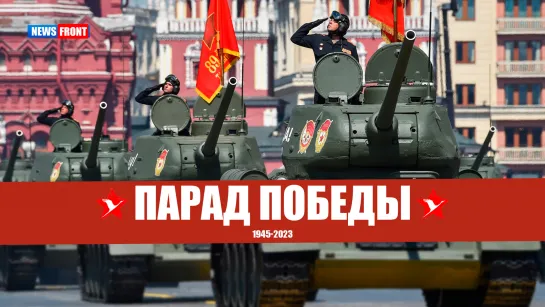 Парад Победы в Москве 2023