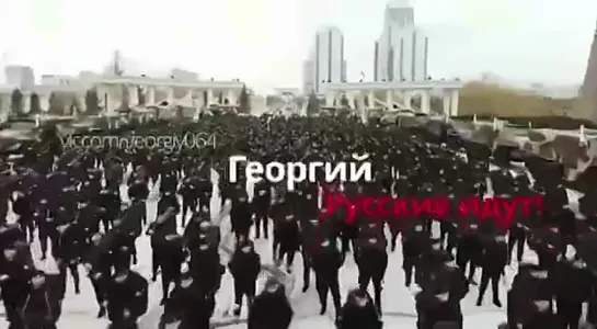 Русские идут!