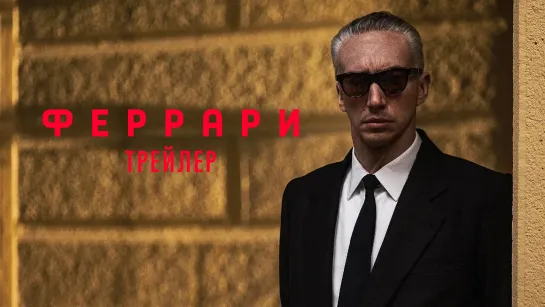 Феррари - официальный трейлер. Смотрите в кино с 21 декабря!