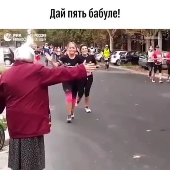 Дай пять бабуле)