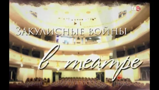 Закулисные войны в театре (2015)