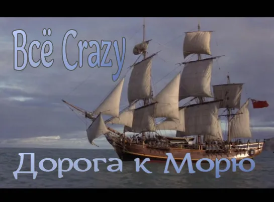 Всё Crazy  Дорога к Морю