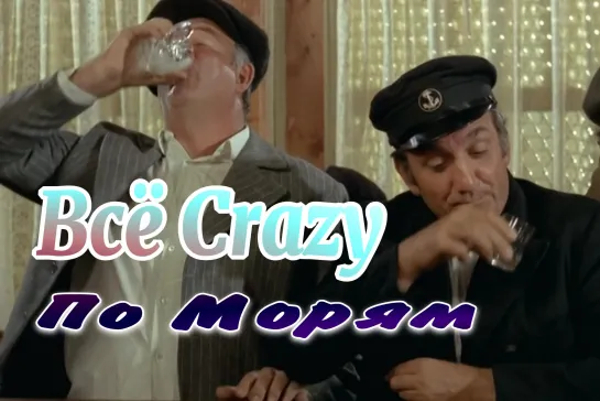 Всё Crazy  По Морям...