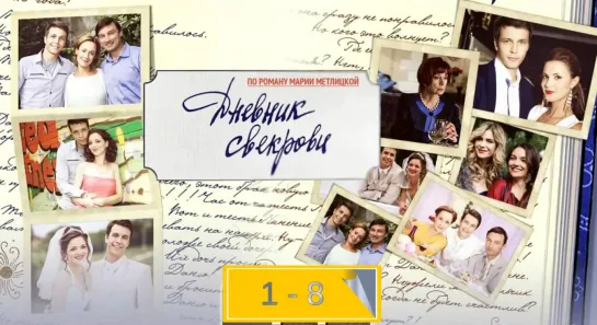 Дневник свекрови. 1 - 8 серия.Сериал.