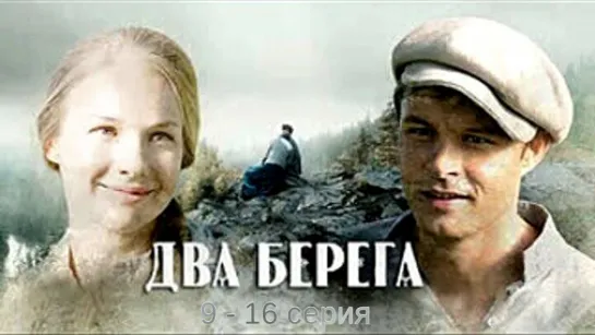 Два берега 9 - 16 серия.Заключительные серии.Сериала.