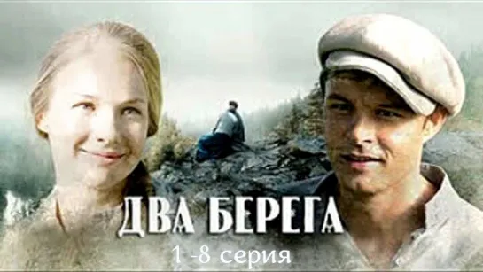 Два берега 1 - 8 серия.Сериал.